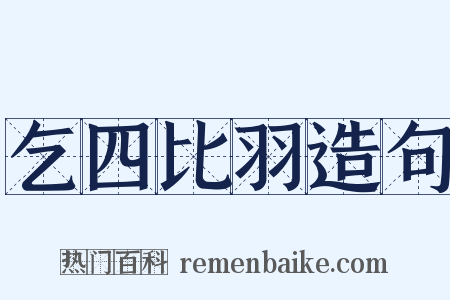 乞四比羽造句是什么意思的图片